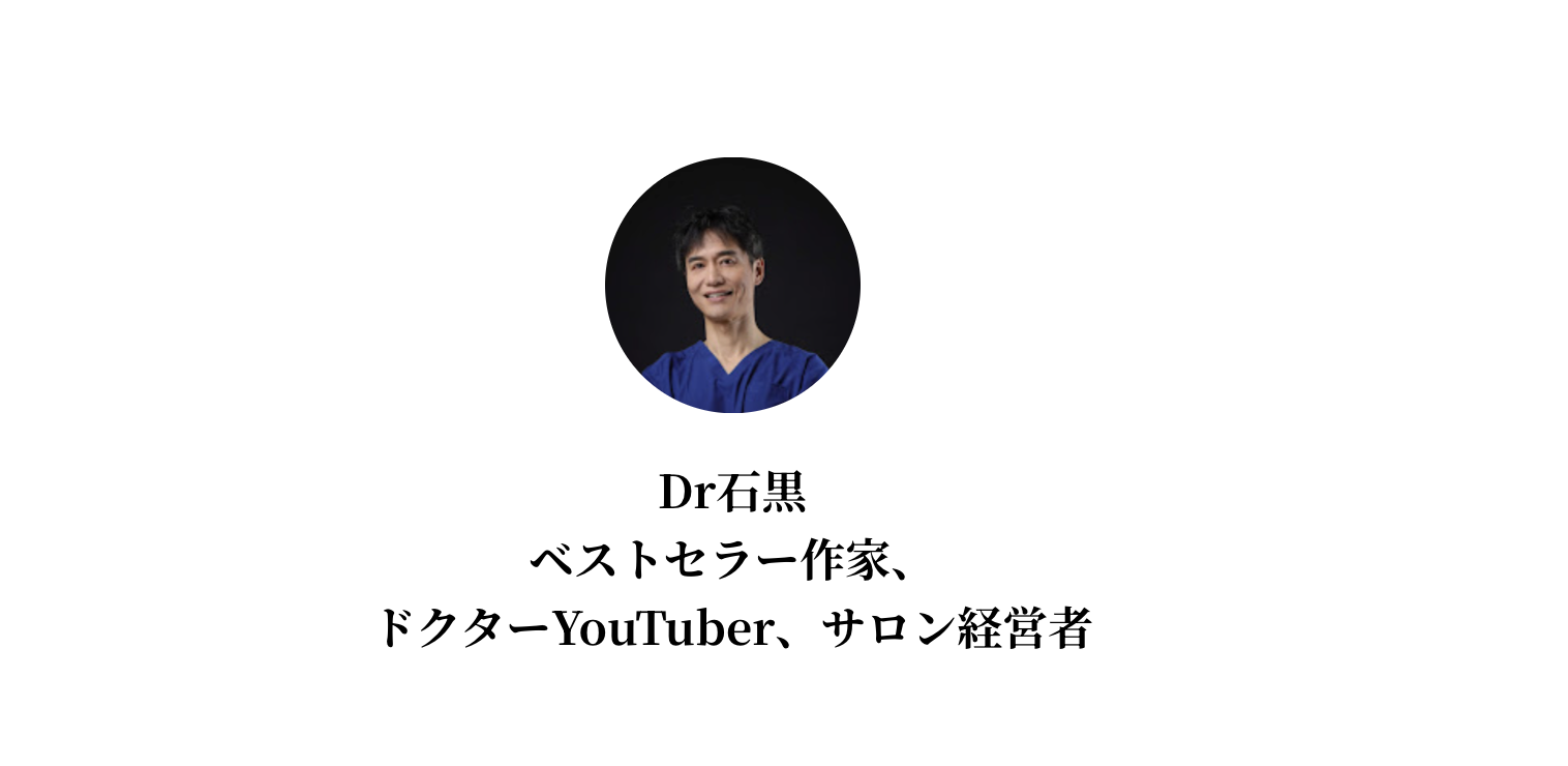 Dr石黒(医師・作家・経営者)