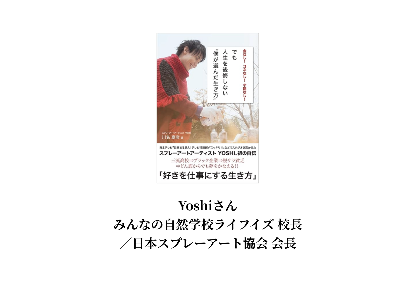 Yoshiさん(スプレーアートアーティスト・著者)