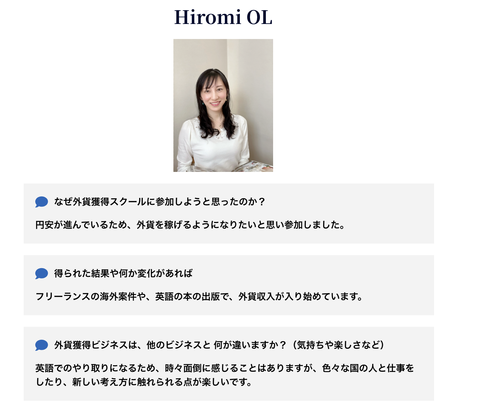 外貨スクール参加者 Hiromiさん